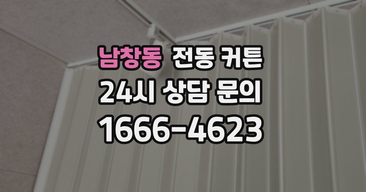 남창동 전동 커튼