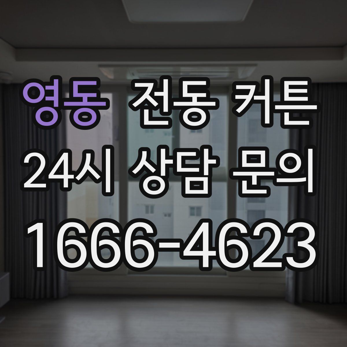 영동 전동 커튼