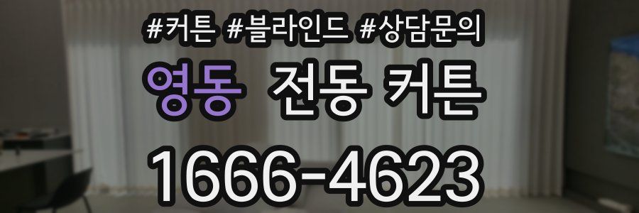 영동 전동 커튼