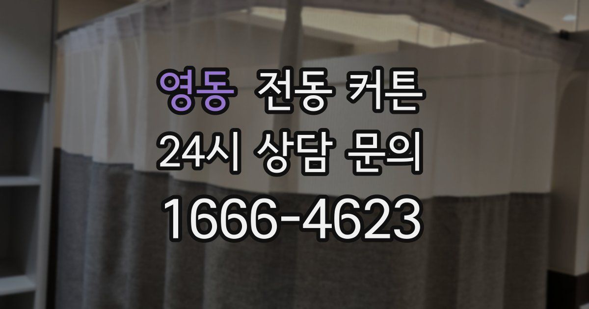 영동 전동 커튼