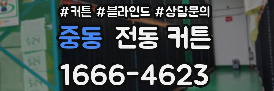 중동 전동 커튼