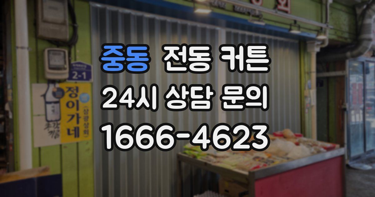 중동 전동 커튼