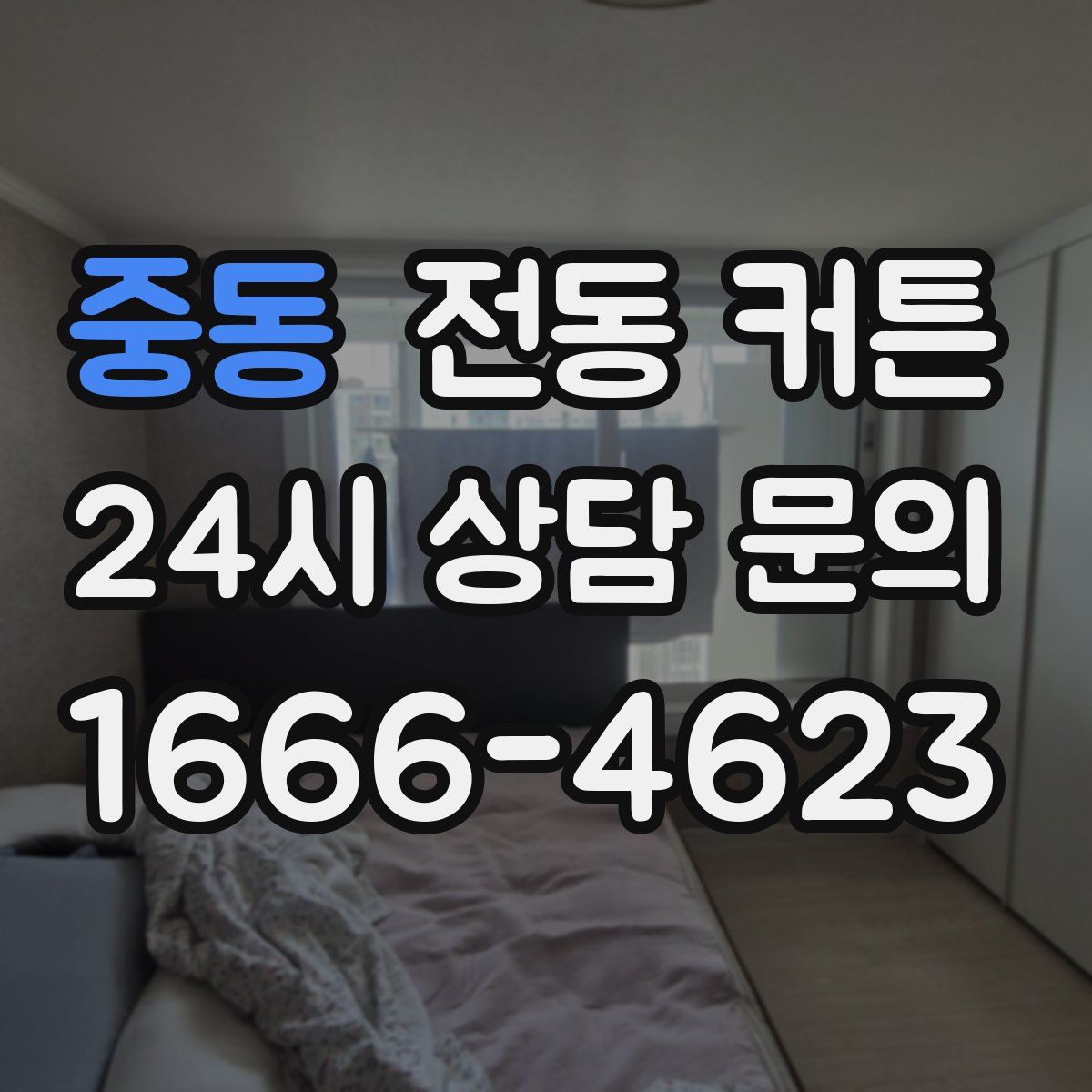 중동 전동 커튼