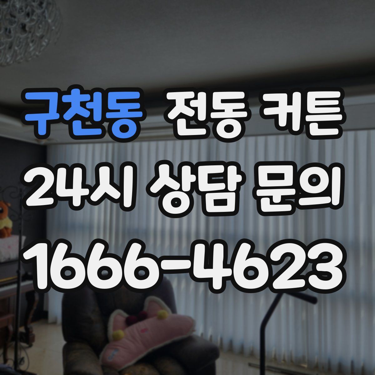 구천동 전동 커튼