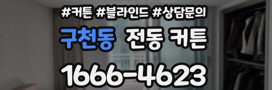 구천동 전동 커튼