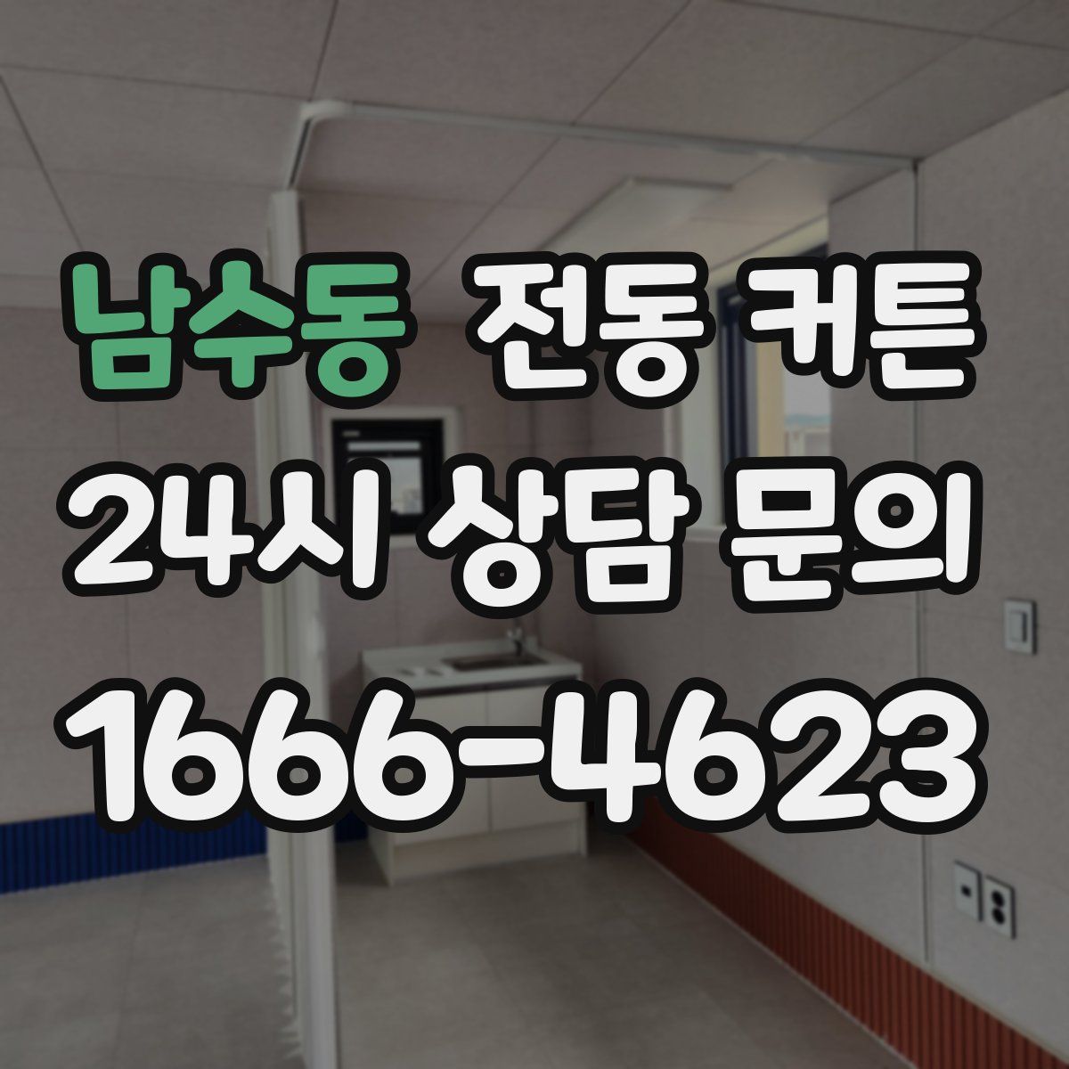 남수동 전동 커튼