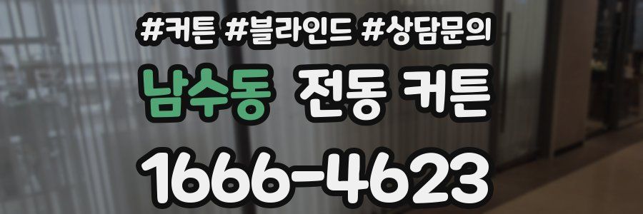 남수동 전동 커튼