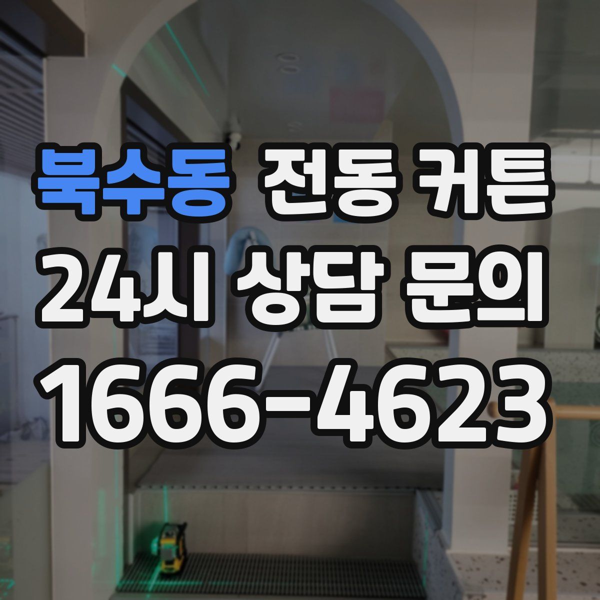 북수동 전동 커튼