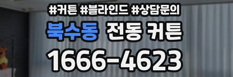 북수동 전동 커튼