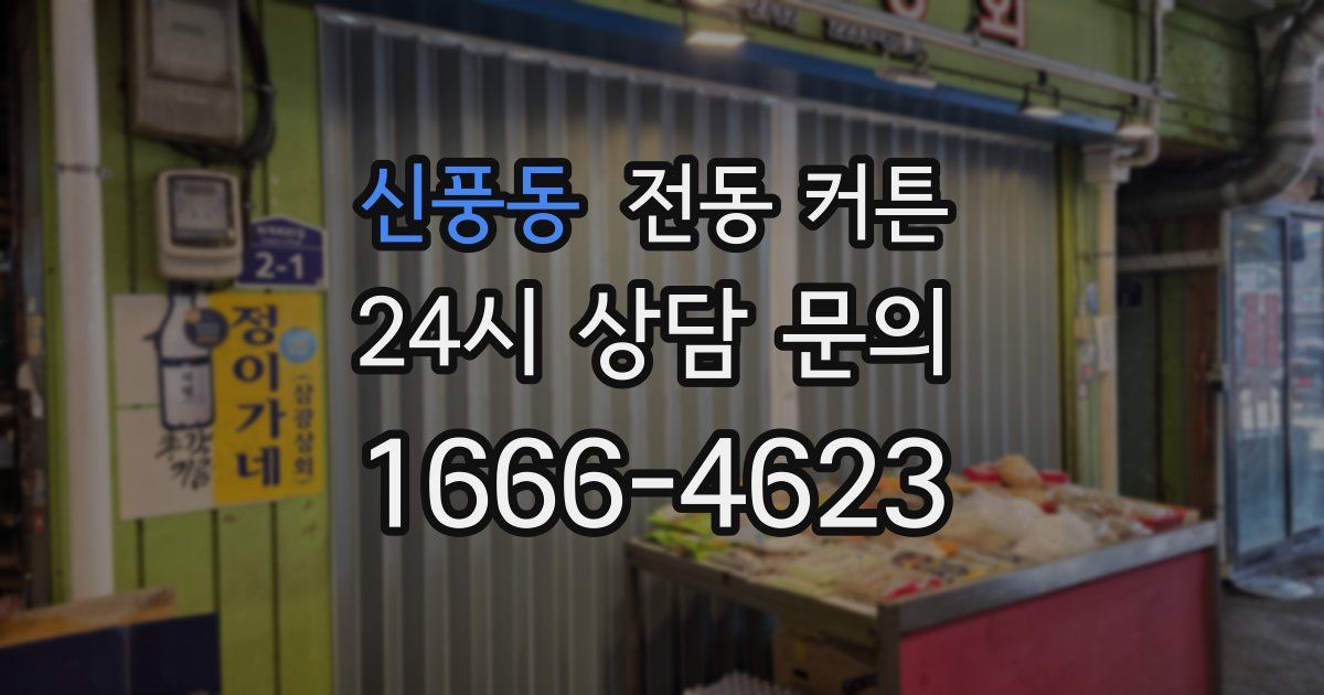 신풍동 전동 커튼