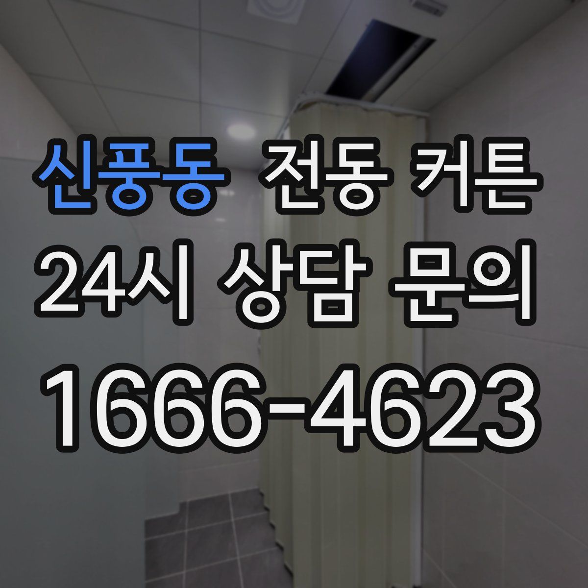 신풍동 전동 커튼