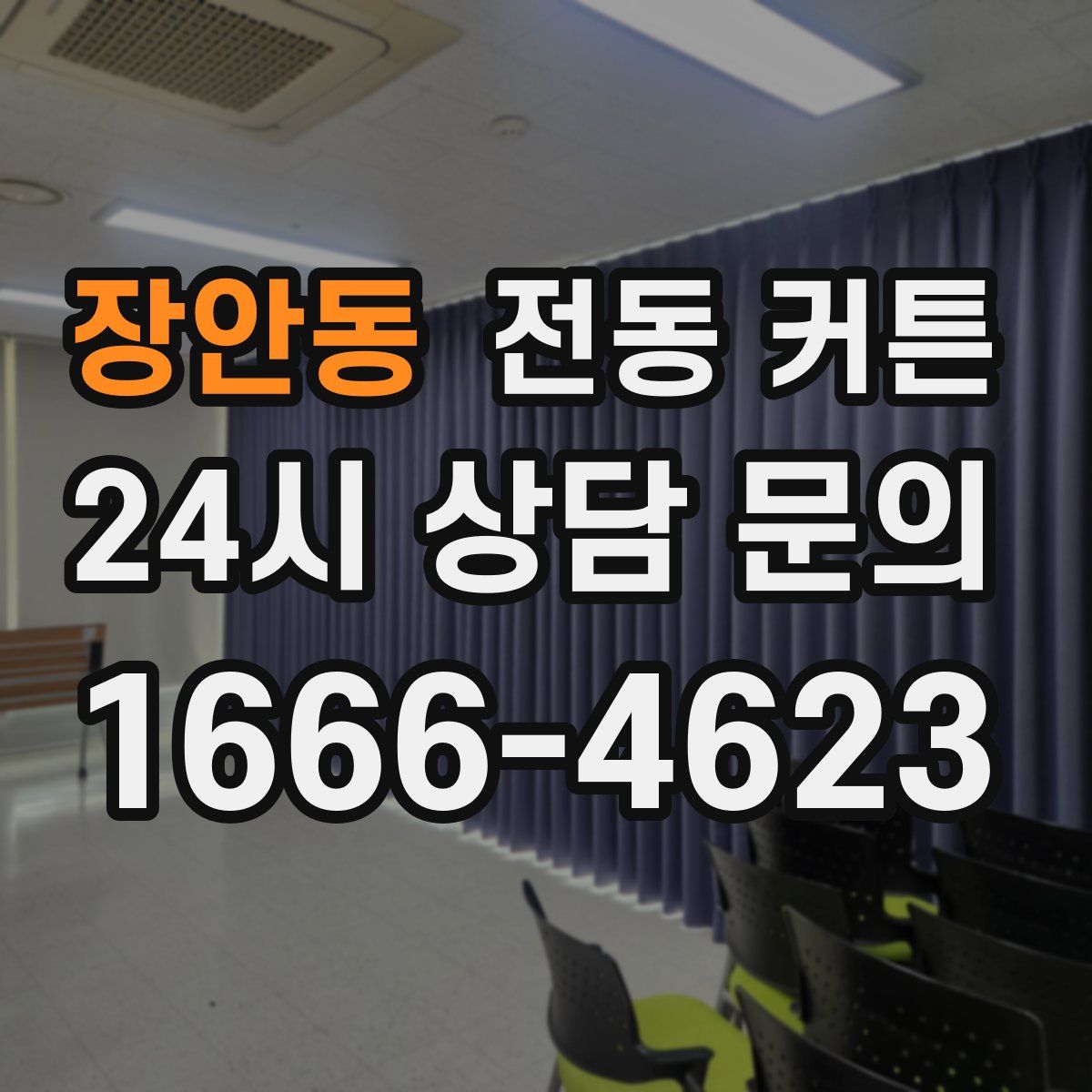 장안동 전동 커튼