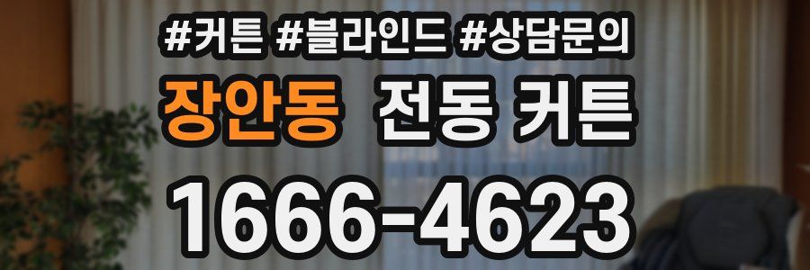 장안동 전동 커튼