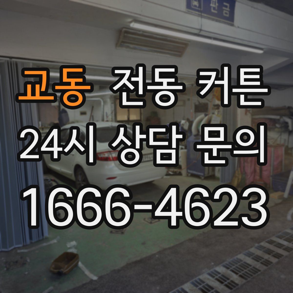 교동 전동 커튼