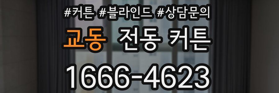 교동 전동 커튼