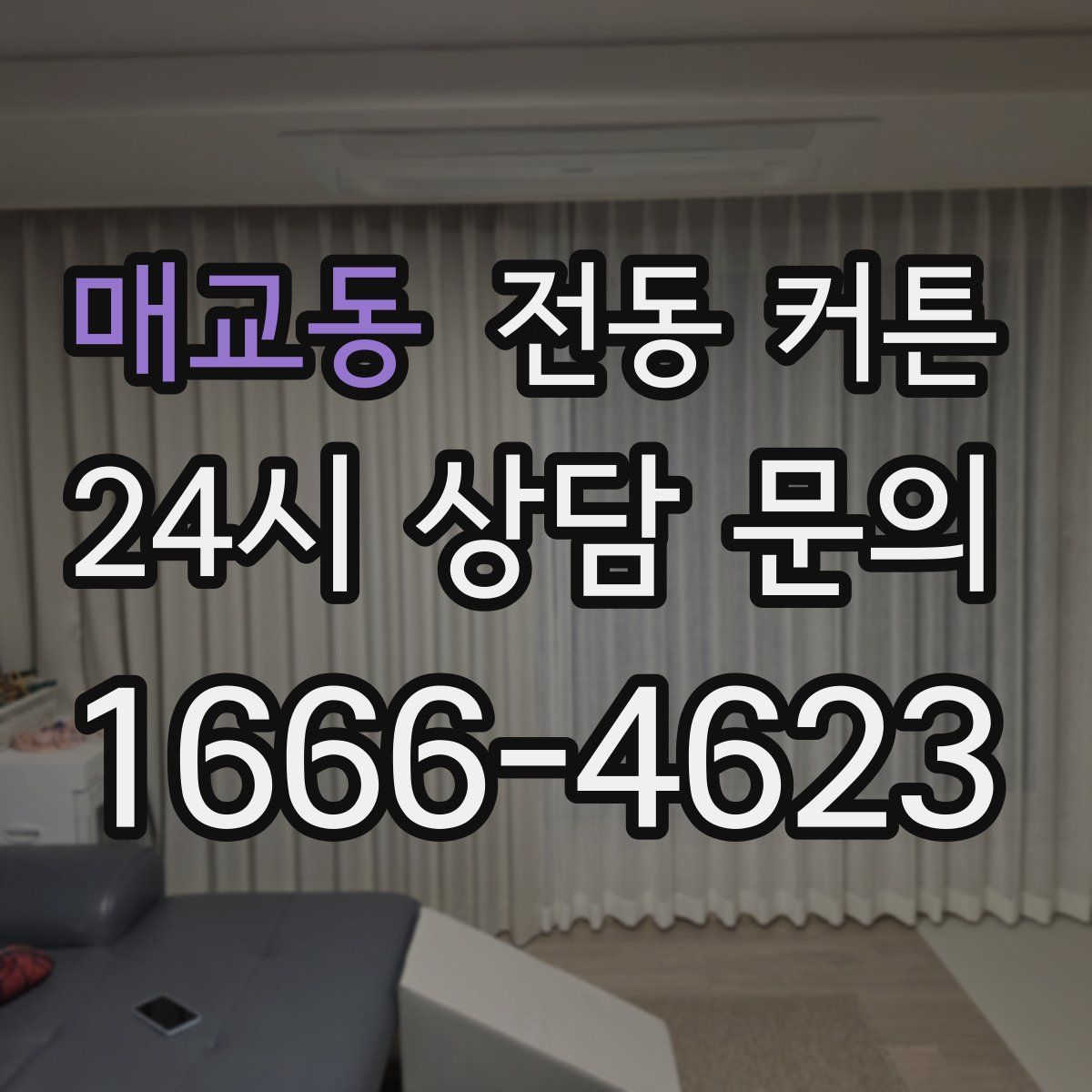 매교동 전동 커튼