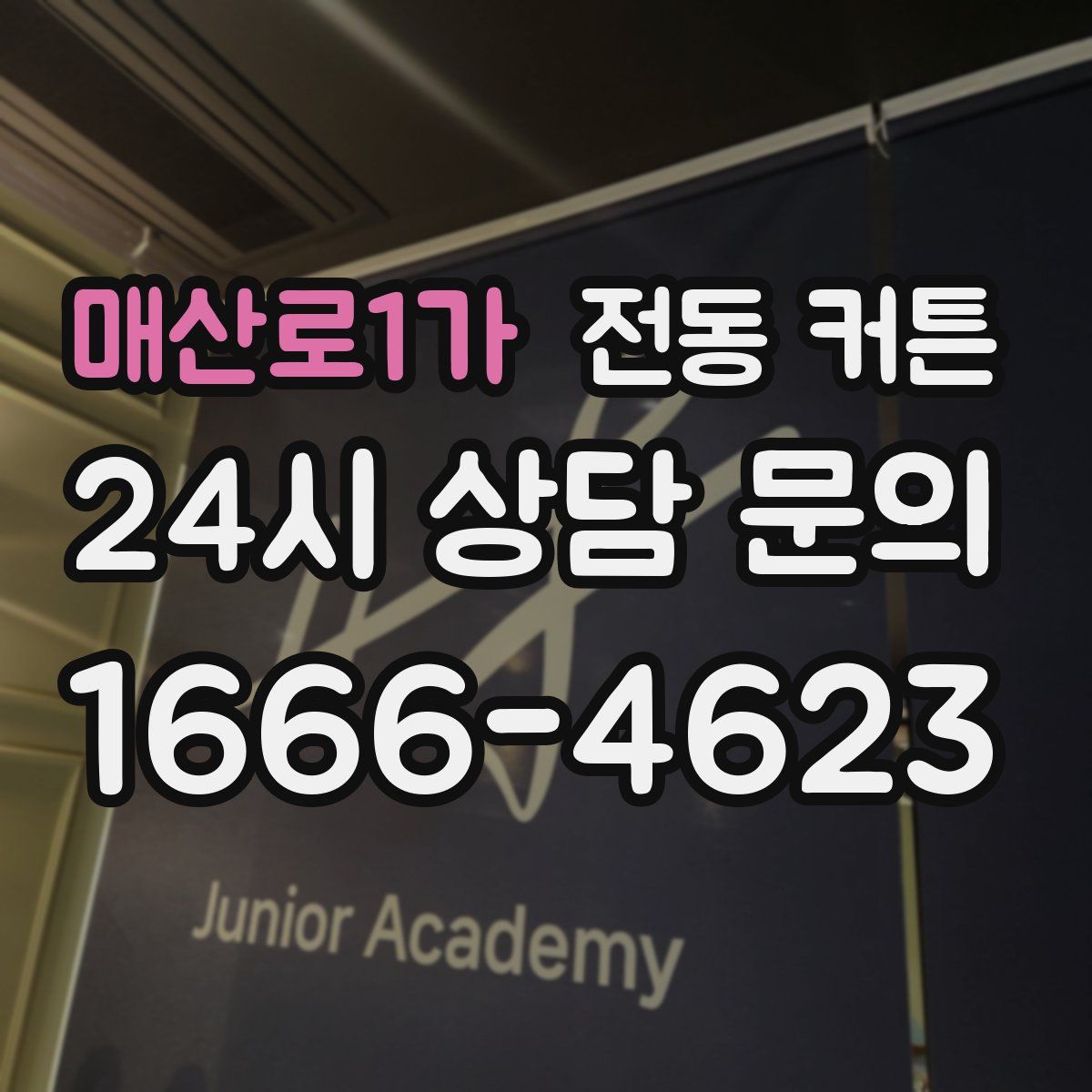 매산로1가 전동 커튼