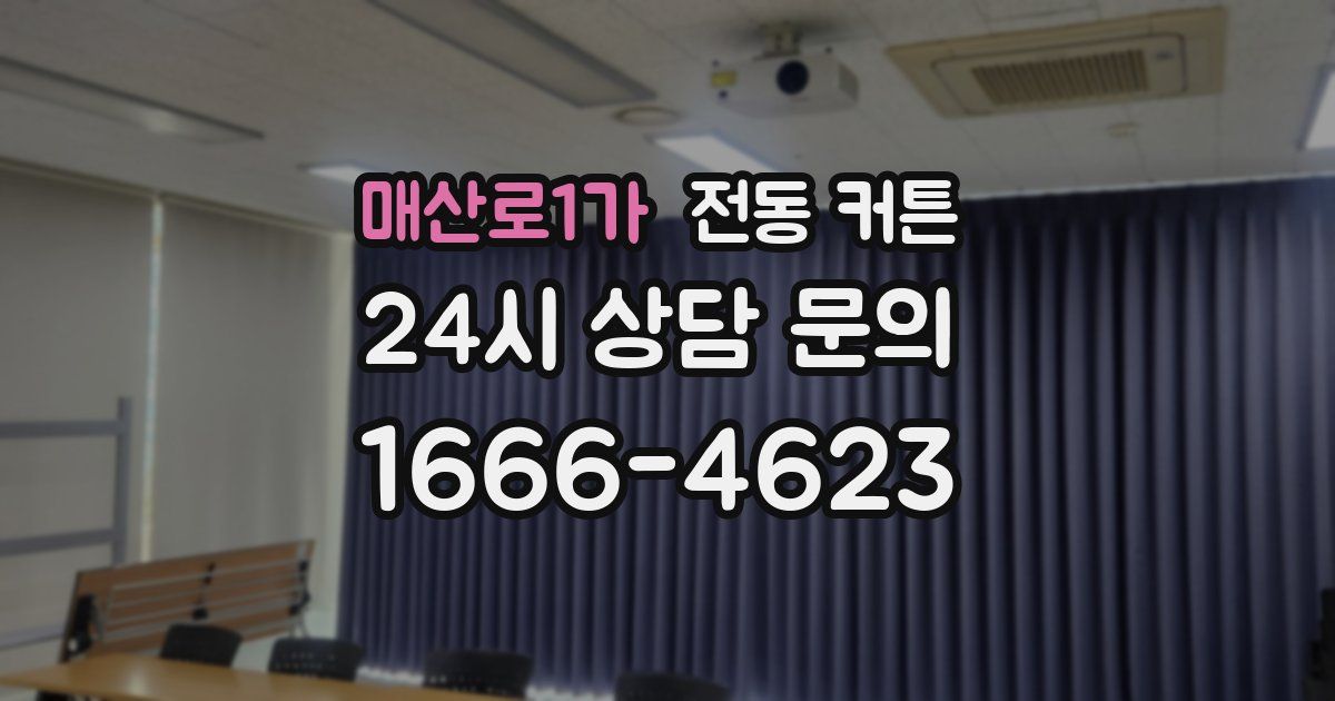 매산로1가 전동 커튼