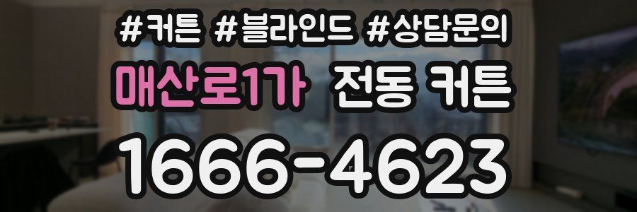 매산로1가 전동 커튼