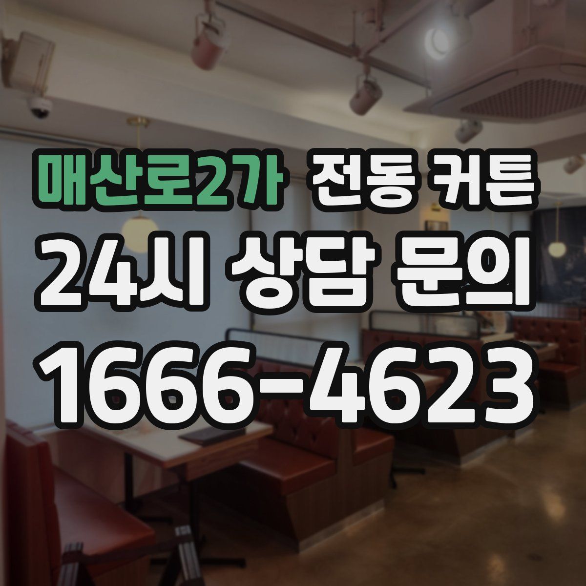 매산로2가 전동 커튼