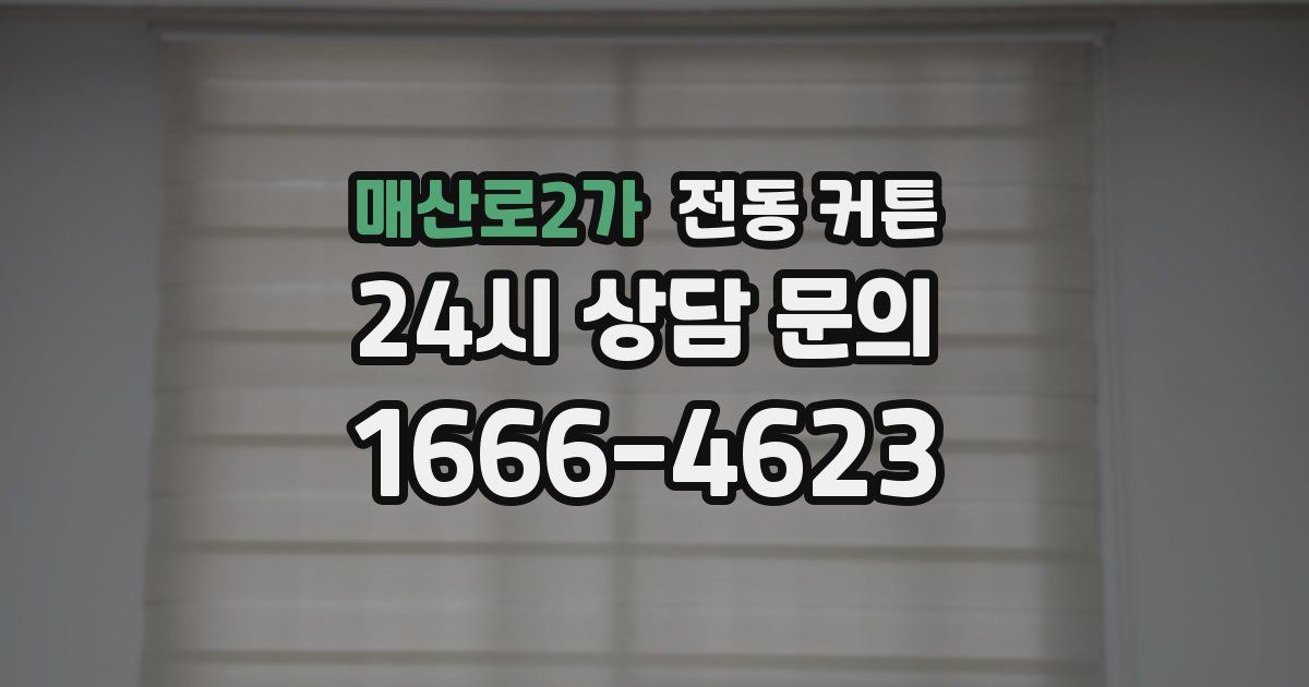 매산로2가 전동 커튼