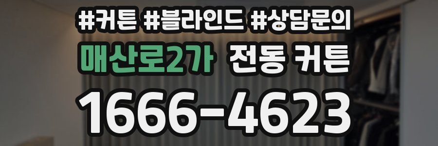 매산로2가 전동 커튼