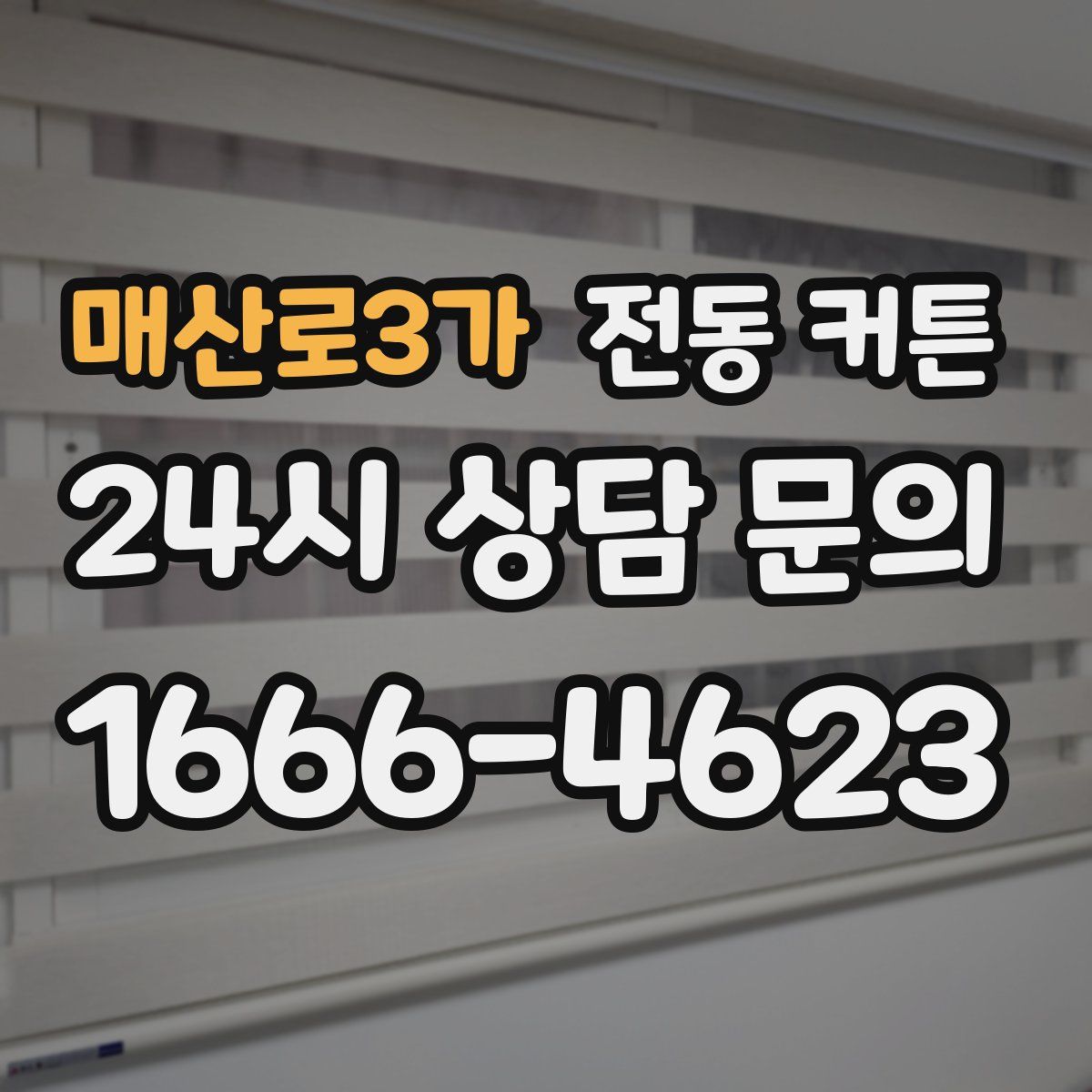 매산로3가 전동 커튼