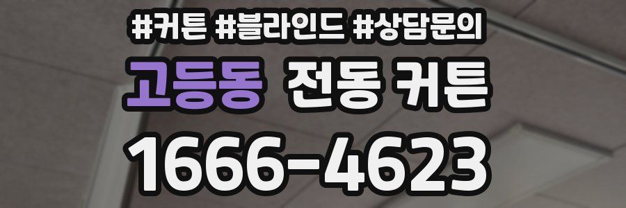 고등동 전동 커튼