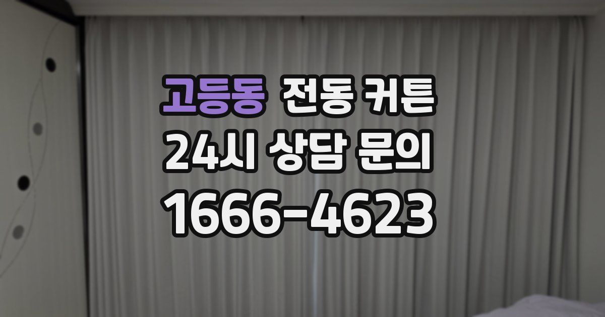 고등동 전동 커튼