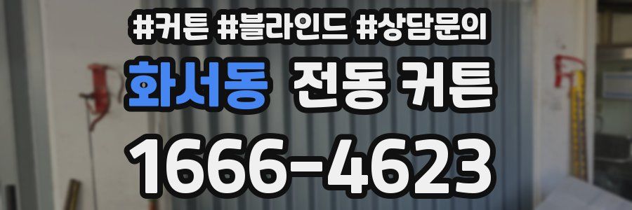 화서동 전동 커튼