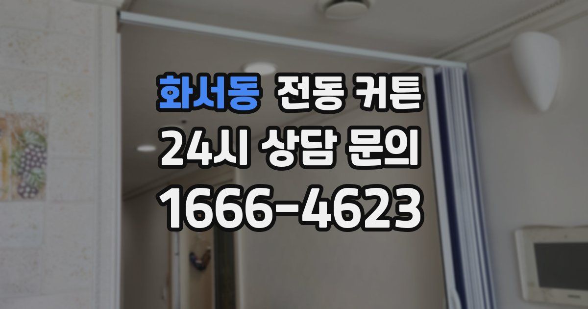 화서동 전동 커튼