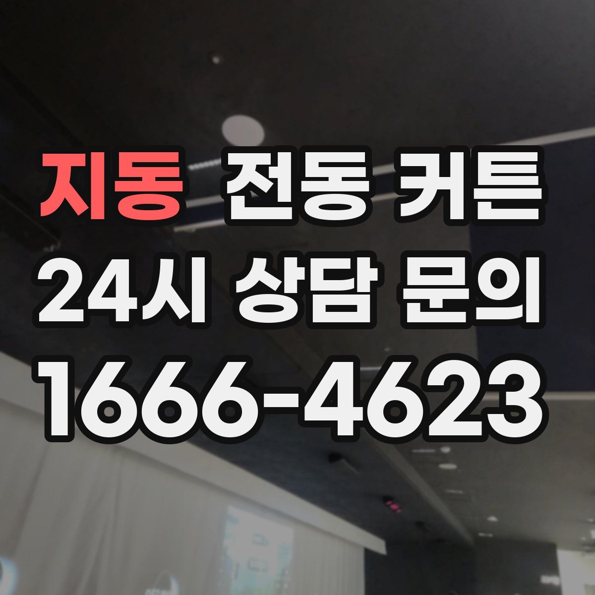 지동 전동 커튼