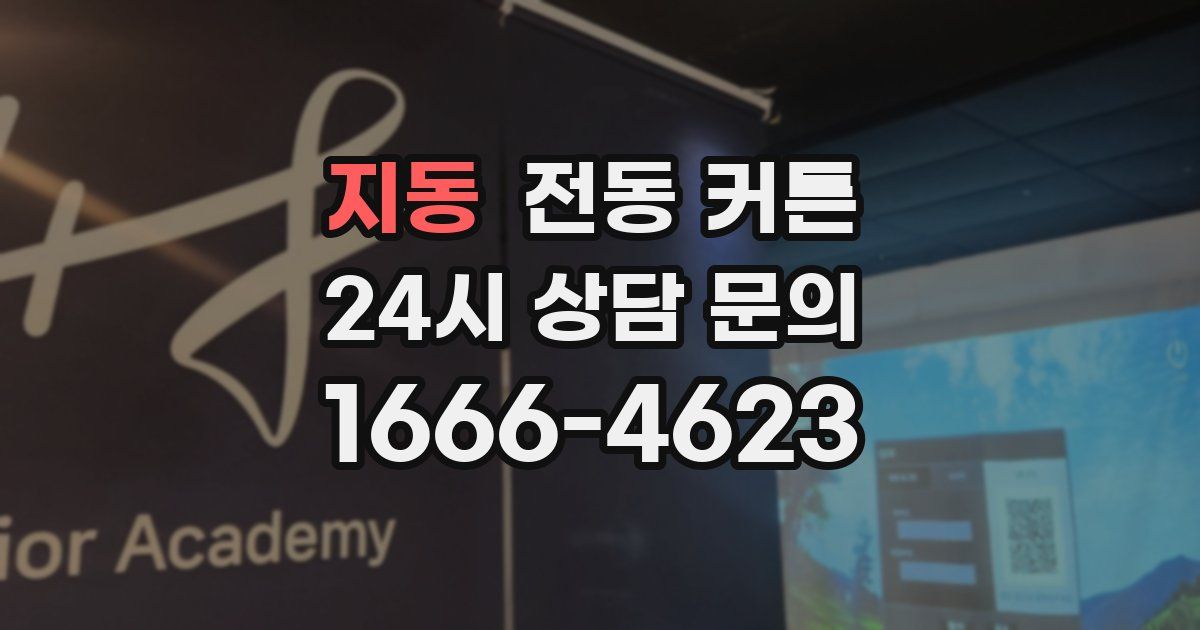 지동 전동 커튼