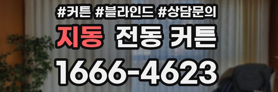 지동 전동 커튼