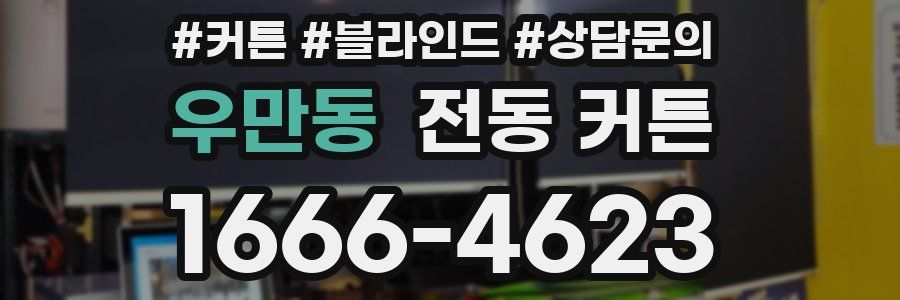 우만동 전동 커튼