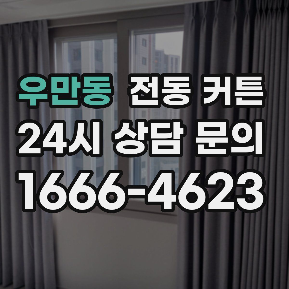 우만동 전동 커튼