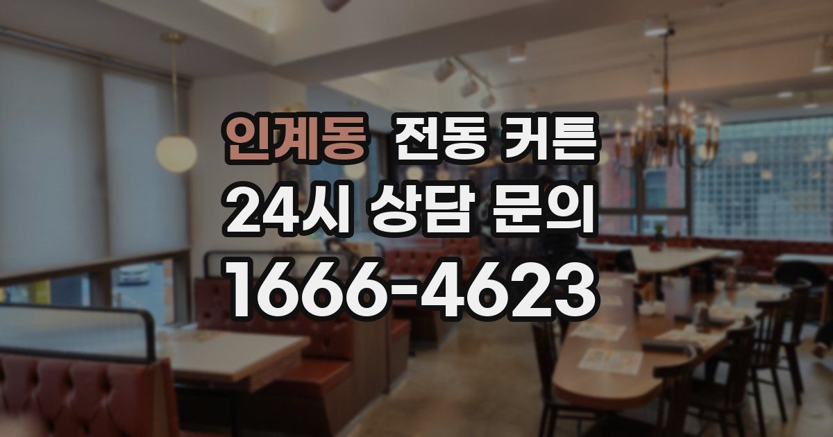 인계동 전동 커튼