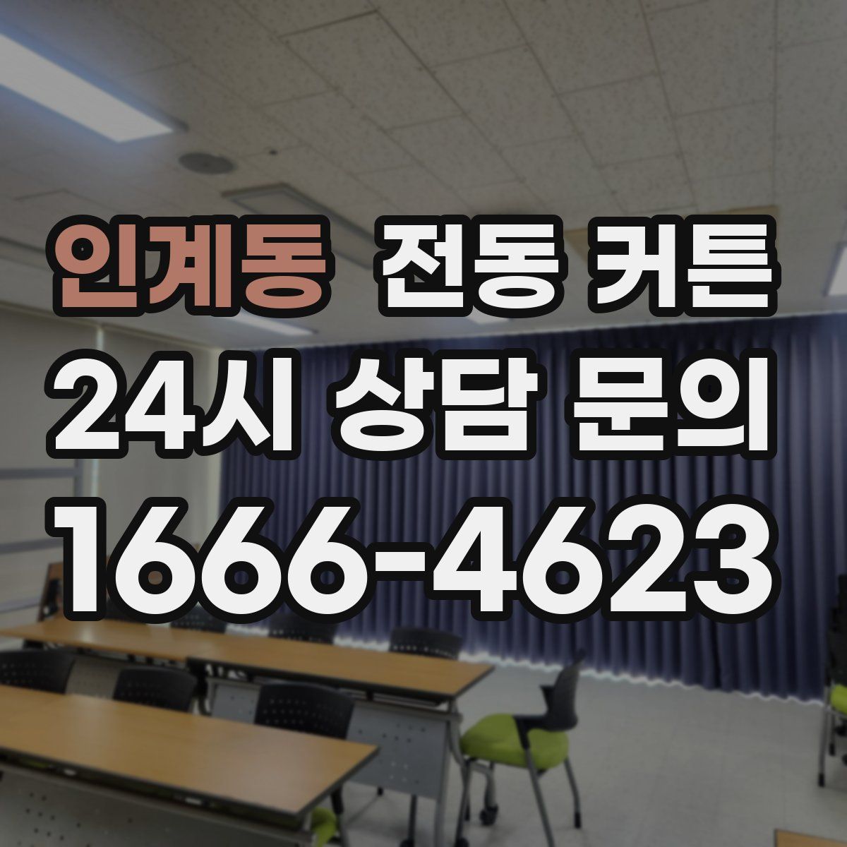 인계동 전동 커튼