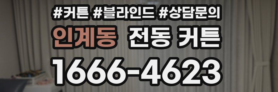 인계동 전동 커튼