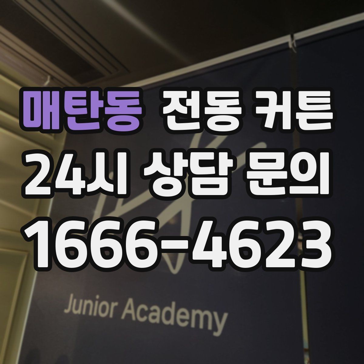 매탄동 전동 커튼 구매 전에 체크할 전기 조건