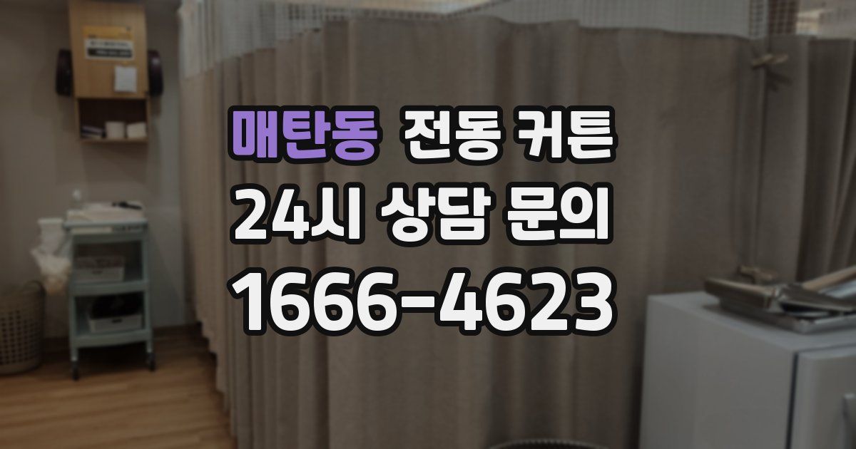 매탄동 전동 커튼