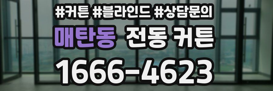 매탄동 전동 커튼