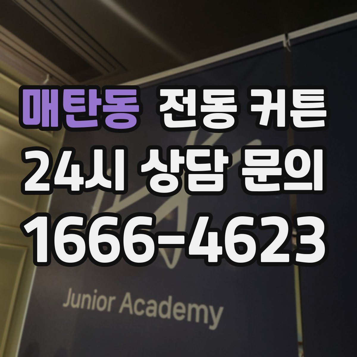 매탄동 전동 커튼