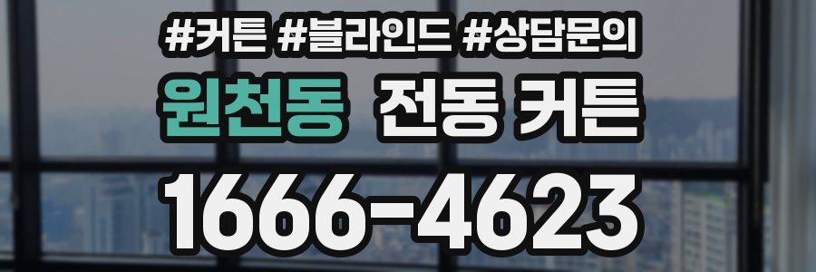원천동 전동 커튼