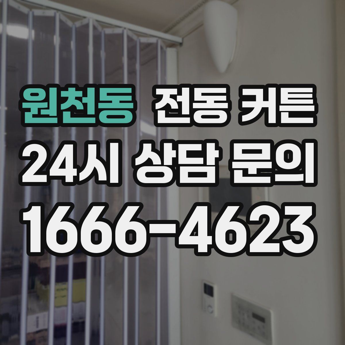 원천동 전동 커튼