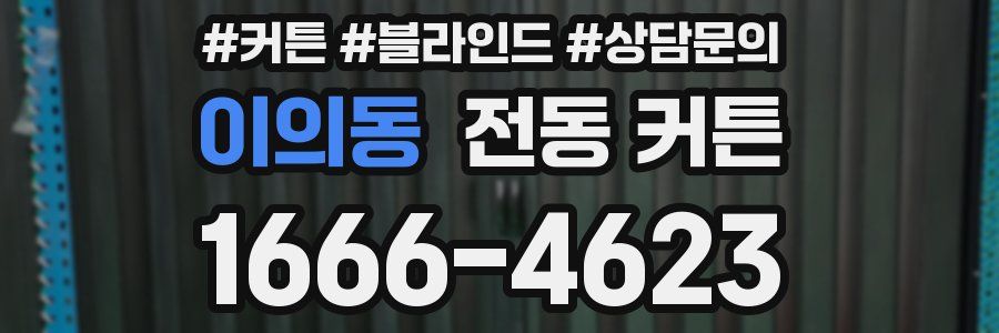 이의동 전동 커튼