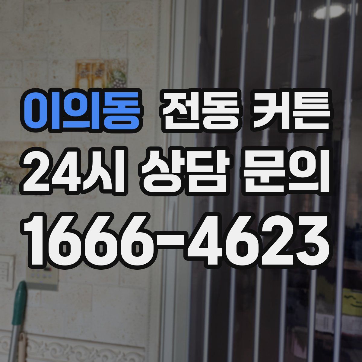 이의동 전동 커튼