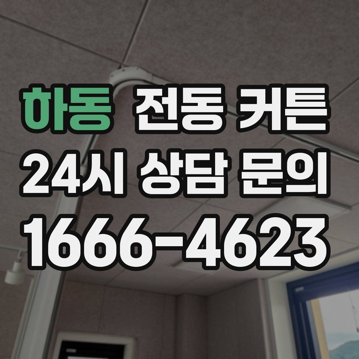 하동 전동 커튼