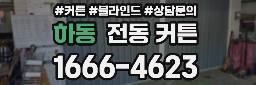 하동 전동 커튼