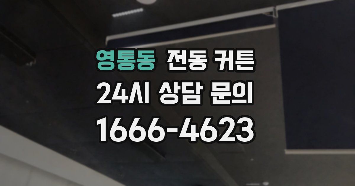 영통동 전동 커튼